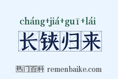 长铗归来是什么意思的图片